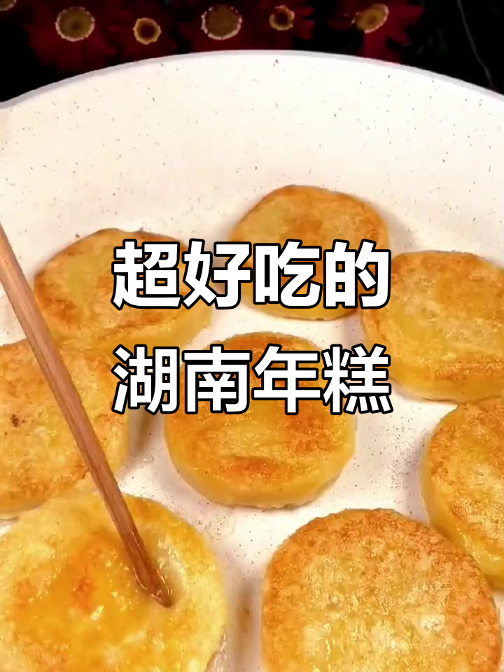 湖南特产手工年糕,甜而不腻,软糯细腻,大人小孩都爱吃