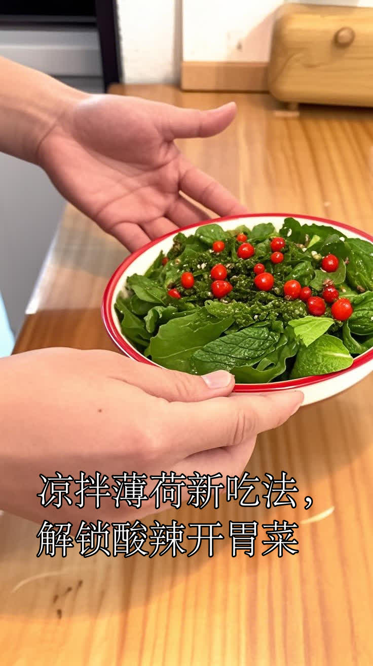 凉拌薄荷新吃法,解锁酸辣开胃菜