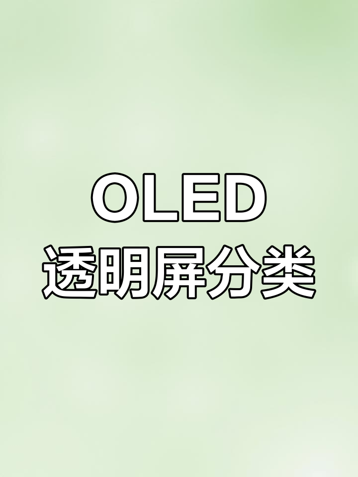 OLED透明屏六大类解析:正发光、防磨与光电玻璃网格屏