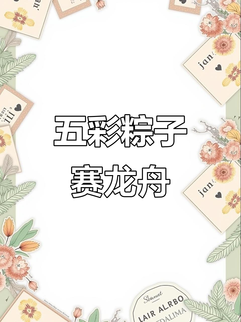 三角形和八画端午节赛龙舟,简单又好看!