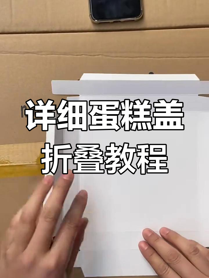 蛋糕盒折叠技巧大揭秘,轻松学会折纸盖子
