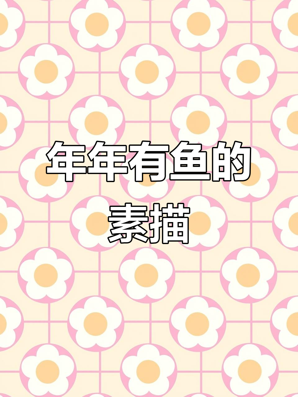 过年画鱼，年年有余！精微素描送上祝福