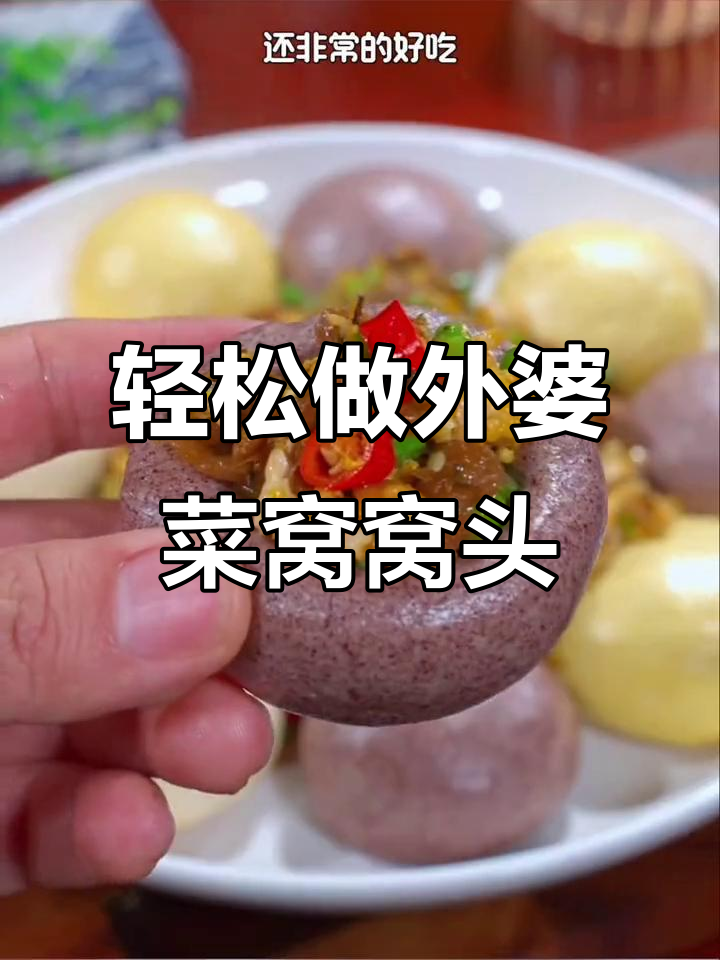 外婆菜窝窝头,简单又美味,年夜饭必备!
