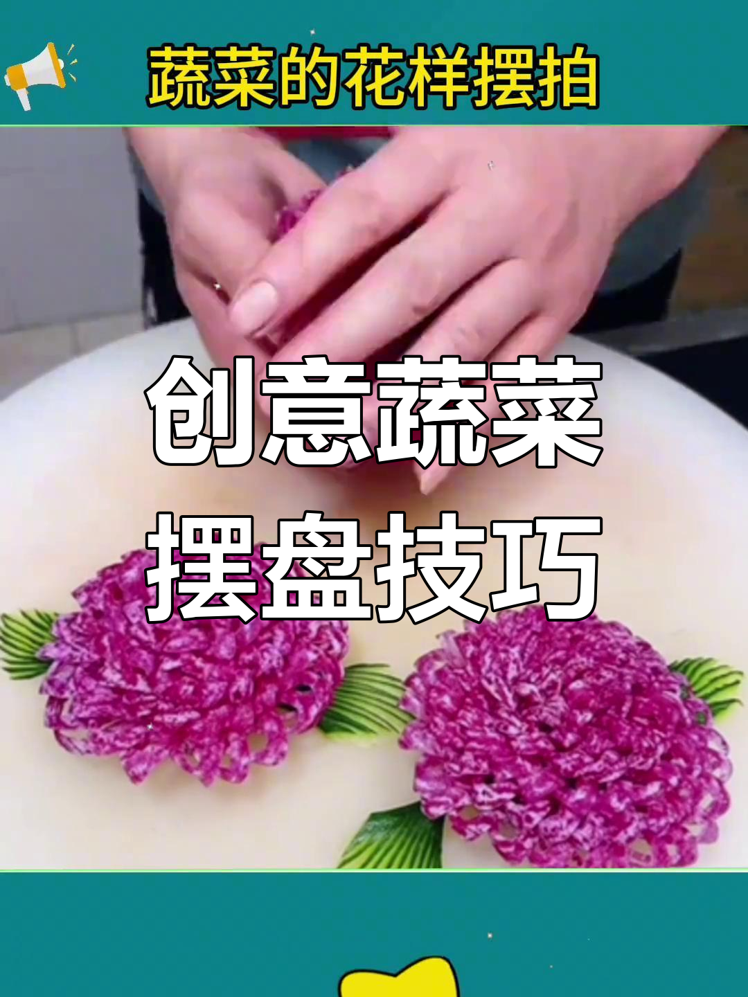 过年蔬菜摆盘大变身,简单几步让客人惊艳!