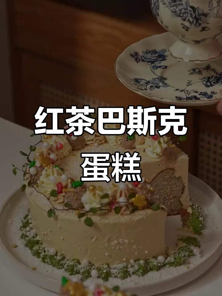 伯爵红茶巴斯克,下午茶必吃美味小点心