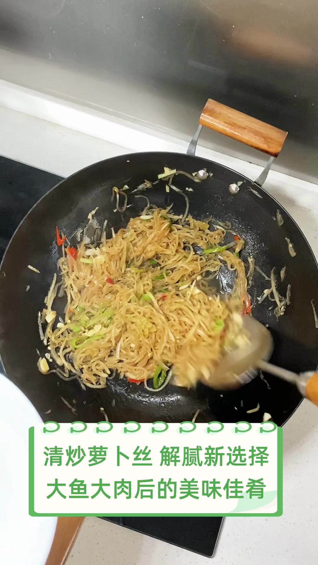 清炒萝卜丝,解腻新选择,大鱼大肉后的美味佳肴