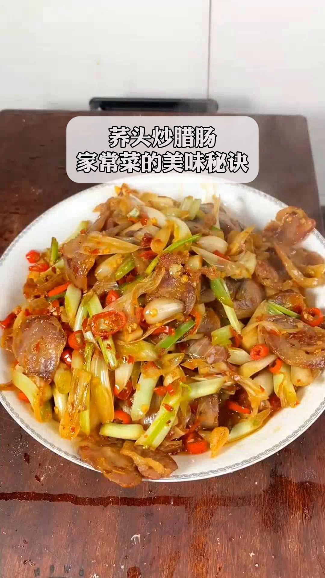 荞头炒腊肠,家常菜的美味秘诀