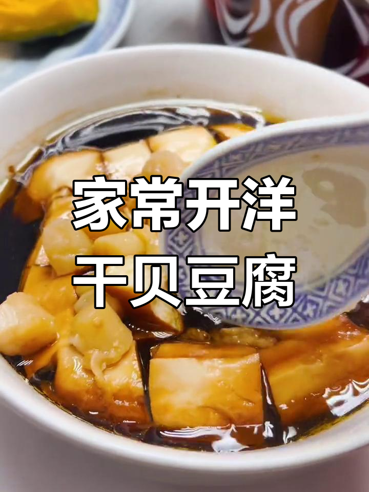 开洋干贝蒸豆腐的家常做法
