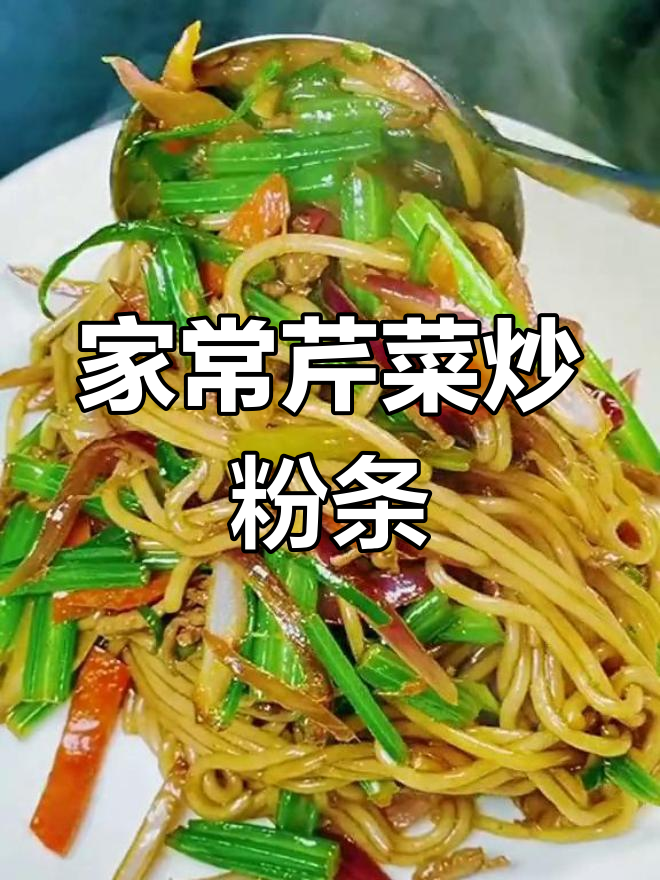 芹菜炒粉条,家常美味轻松做