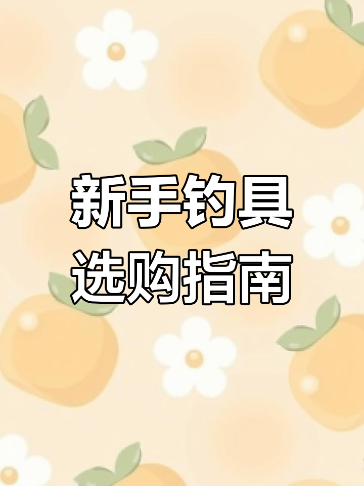 新手钓鱼必避的七大误区,别乱买渔具!