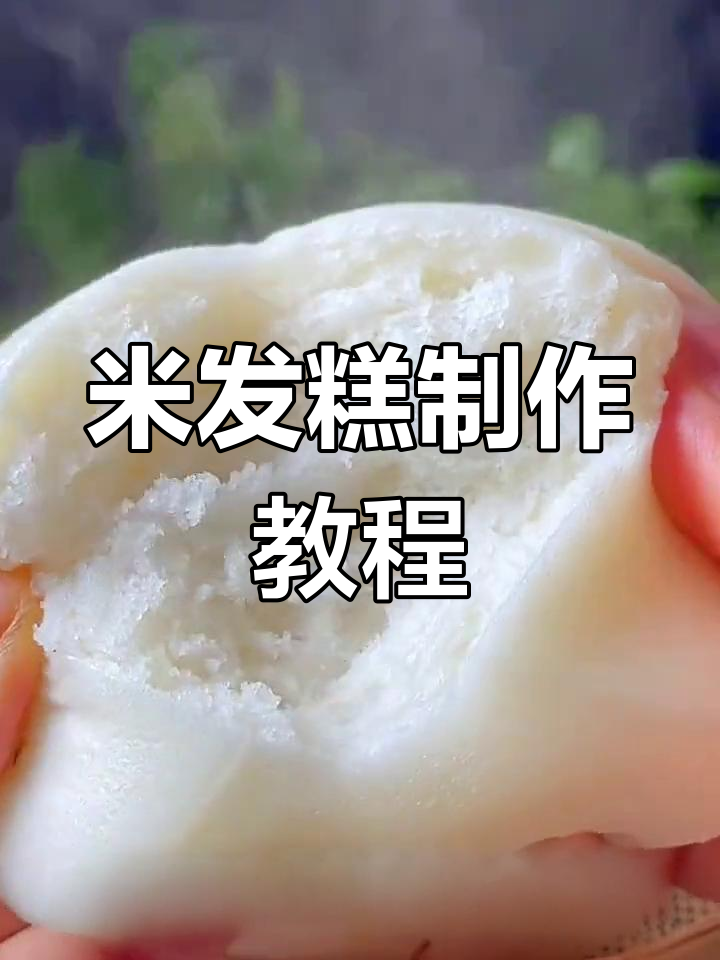 软糯米发糕,小时候的味道