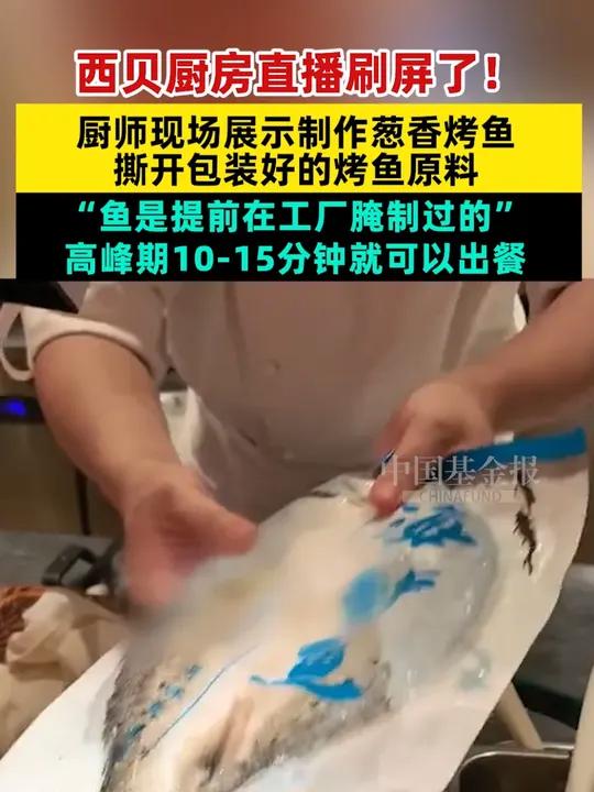 西贝厨房直播刷屏了!厨师现场展示制作葱香烤鱼 撕开包装好的烤鱼原料 “鱼是提前在工厂腌制过