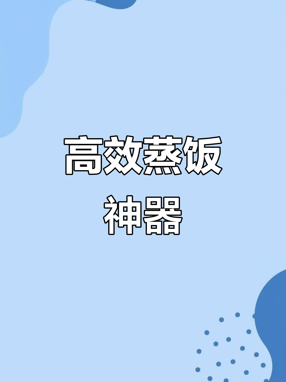 380V蒸饭车,12分钟开水米饭,味道更鲜美!