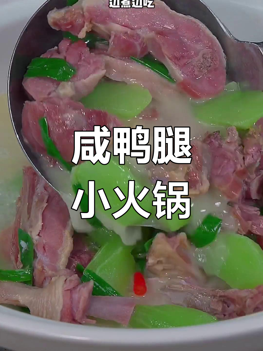 冬季必备咸鸭腿火锅,越炖越香