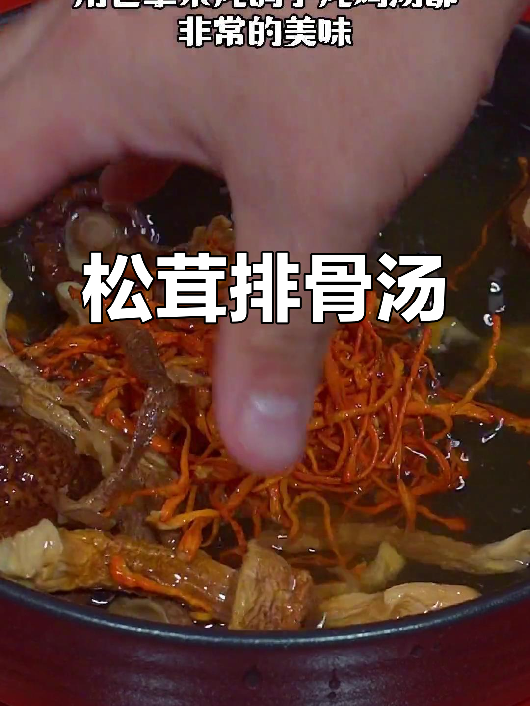 松茸菌菇排骨汤,简单又营养,老公最爱喝