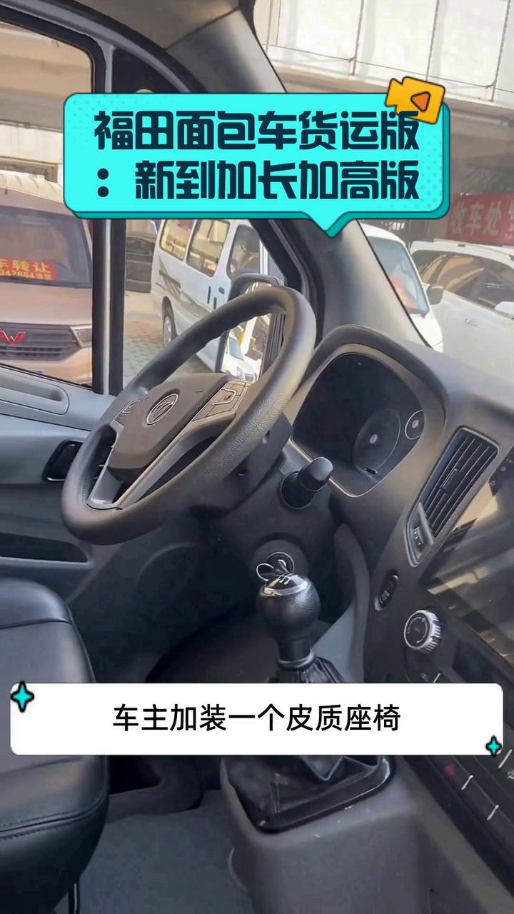 福田面包车货运版:新到加长加高版
