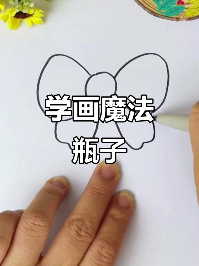 魔法瓶子简笔画教程,轻松学会画可爱瓶身