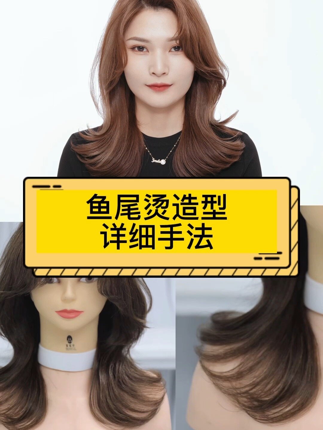 鱼尾烫造型详细手法
