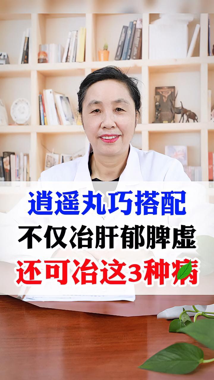 逍遥丸巧搭配 不仅治肝郁脾虚 还可治这3种病 逍遥丸 逍遥丸的作用与功效 健康 科普