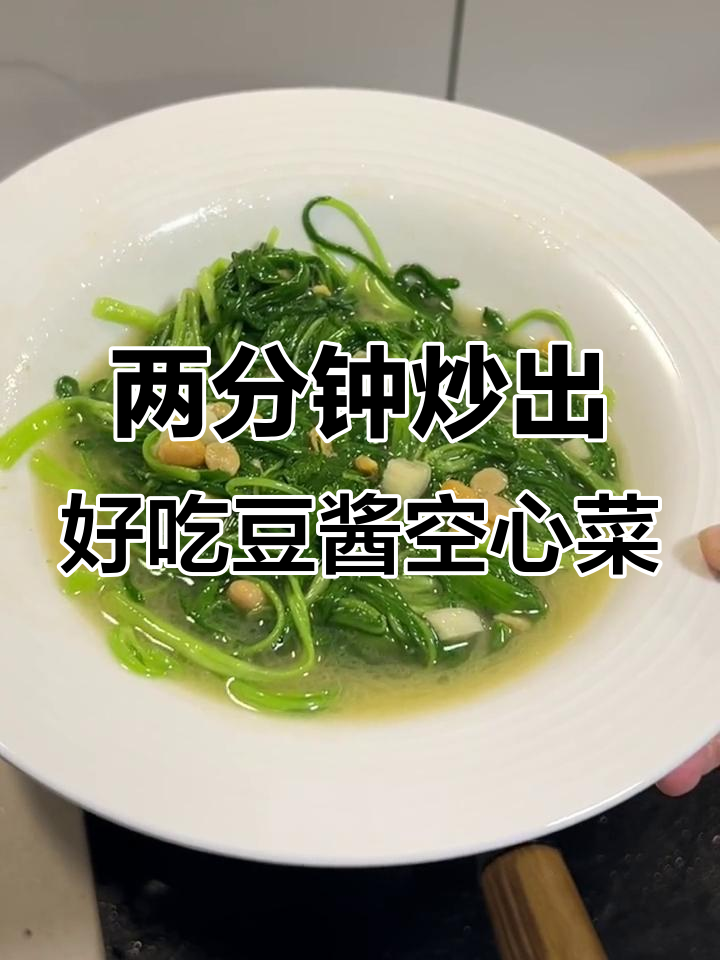 潮汕风味豆酱空心菜,两分钟搞定美味家常炒菜