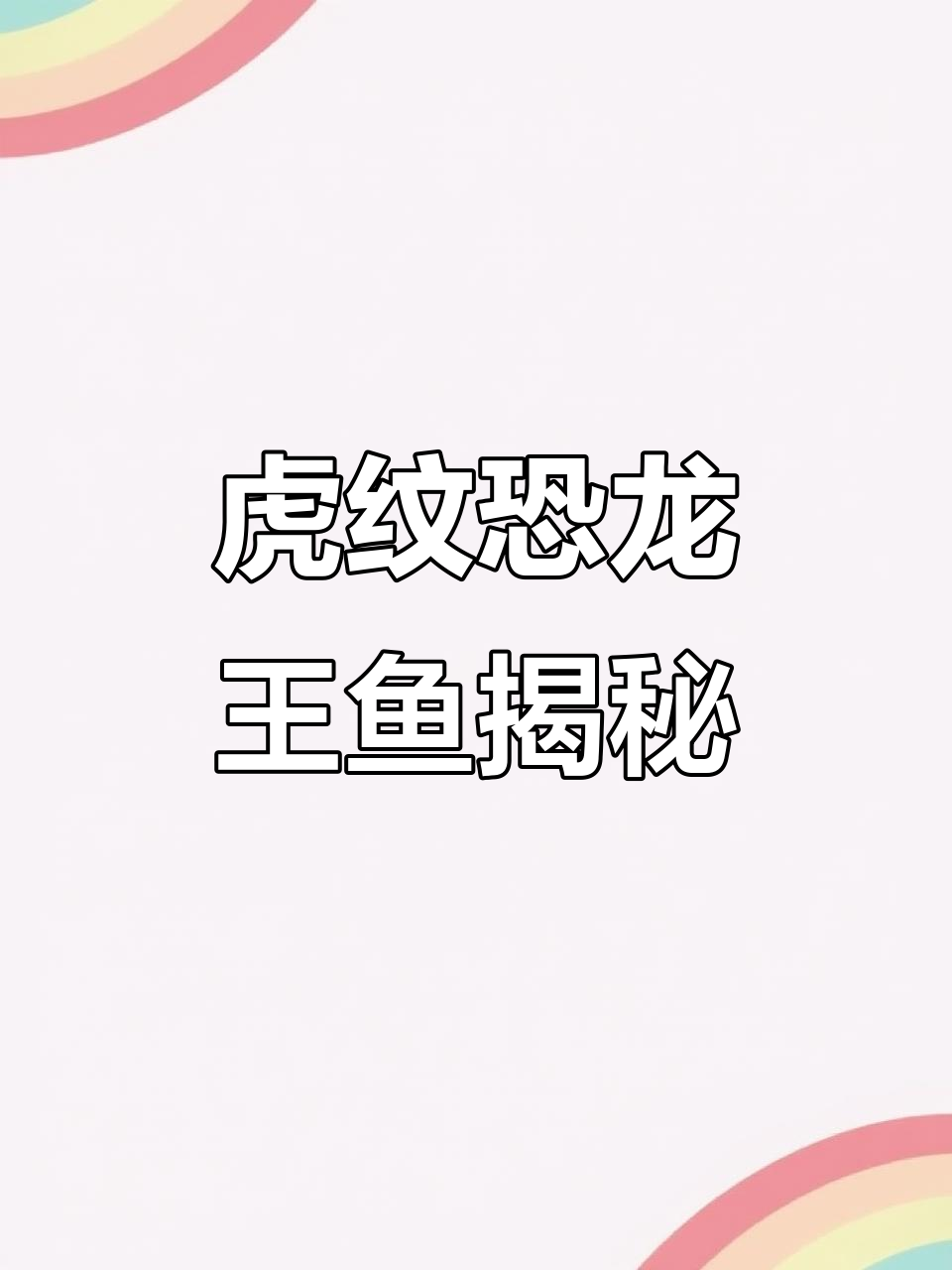 虎纹恐龙王鱼:热带观赏鱼的冷门宝藏