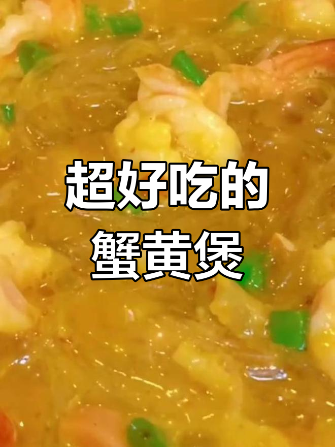 蟹黄咖喱粉丝煲,香气扑鼻!