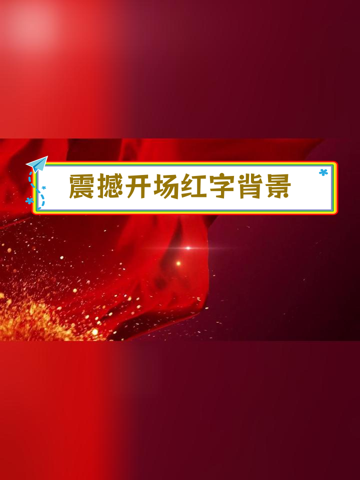 中国风红色背景素材,循环使用制作视频