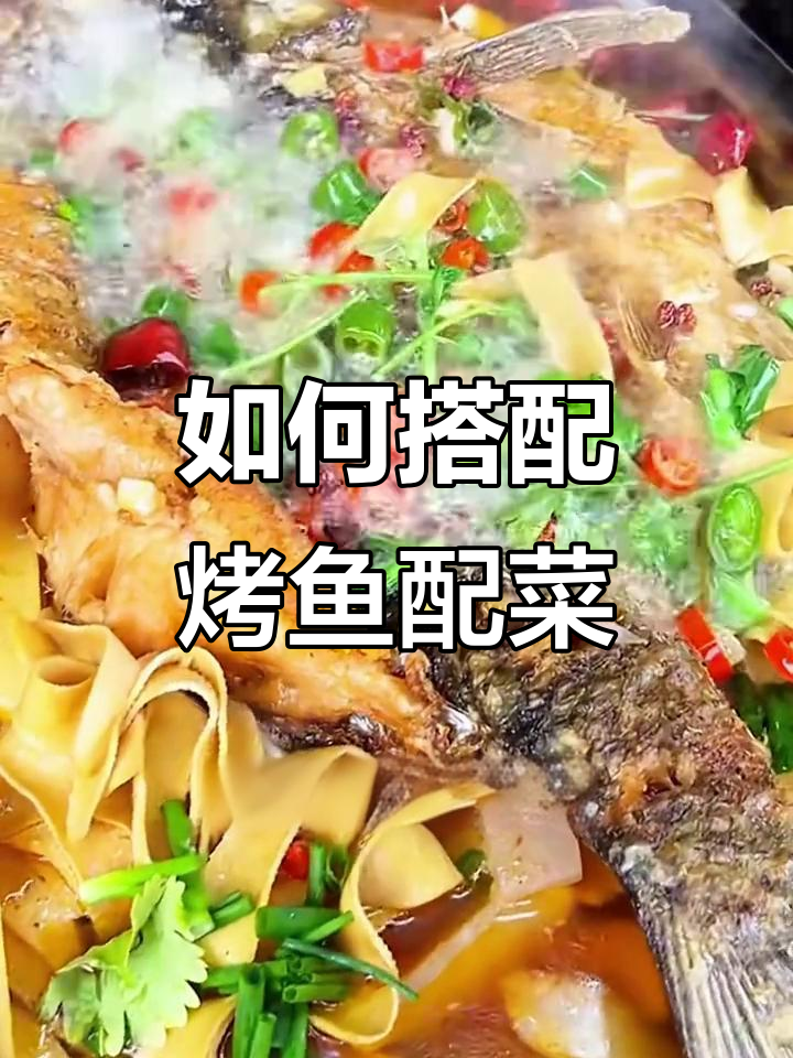 烤鱼配菜全攻略,选对蔬菜让口感更佳