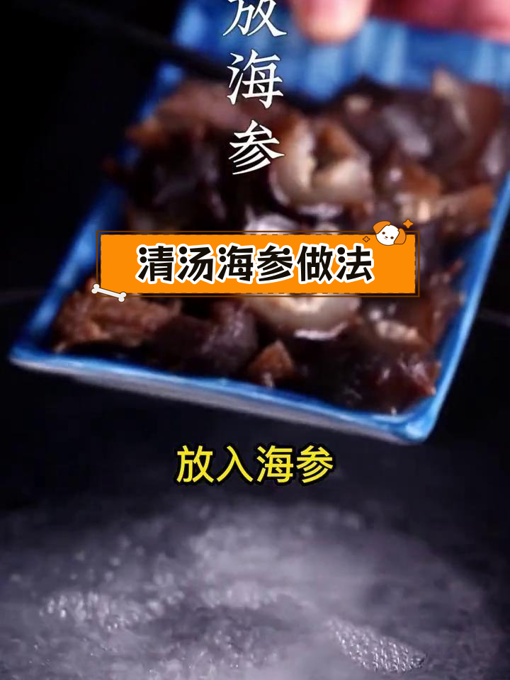 营养丰富的清汤海参,简单又美味