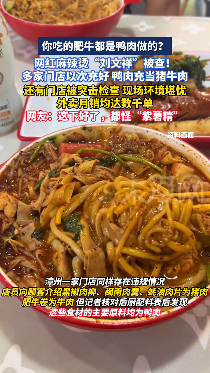 你吃的肥牛都是鸭肉做的?网红麻辣烫“刘文祥”被查!