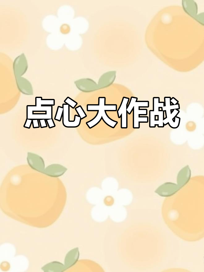 创意儿童美术：画出美味点心，蛋糕、汉堡都能来！