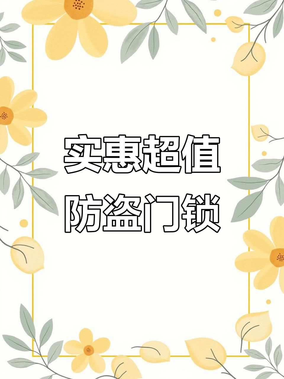 超便宜防盗门锁,木门铁门都能用