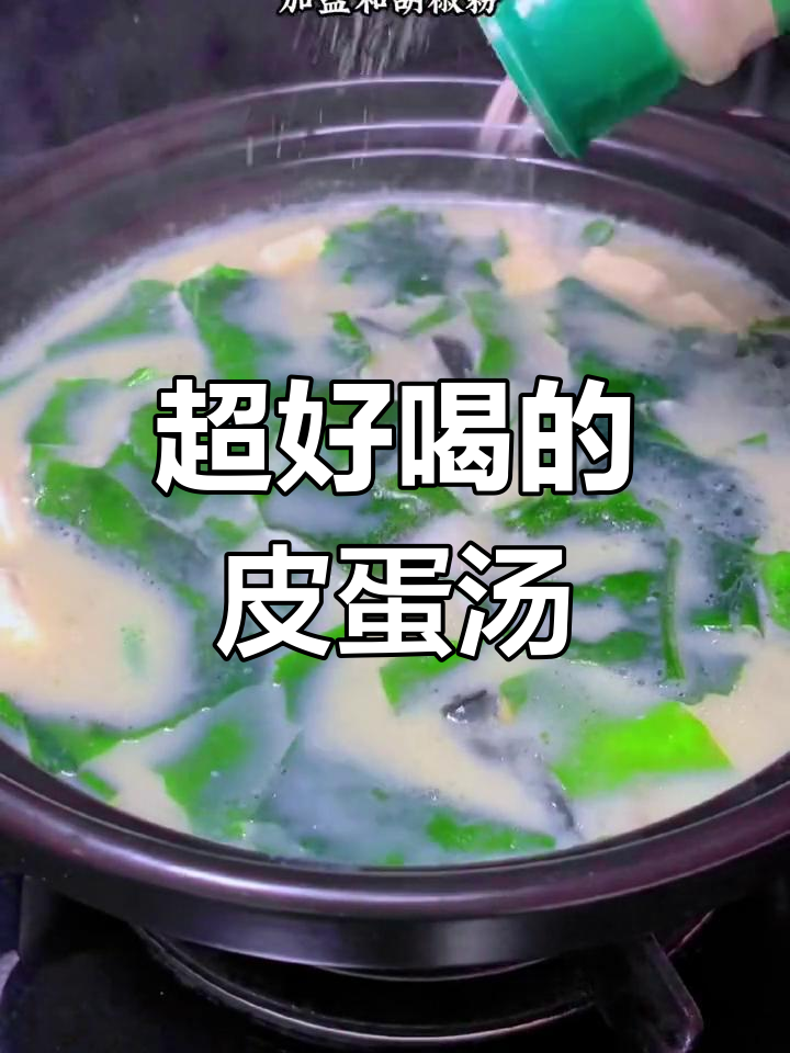 皮蛋豆腐汤,营养满分,味道惊艳