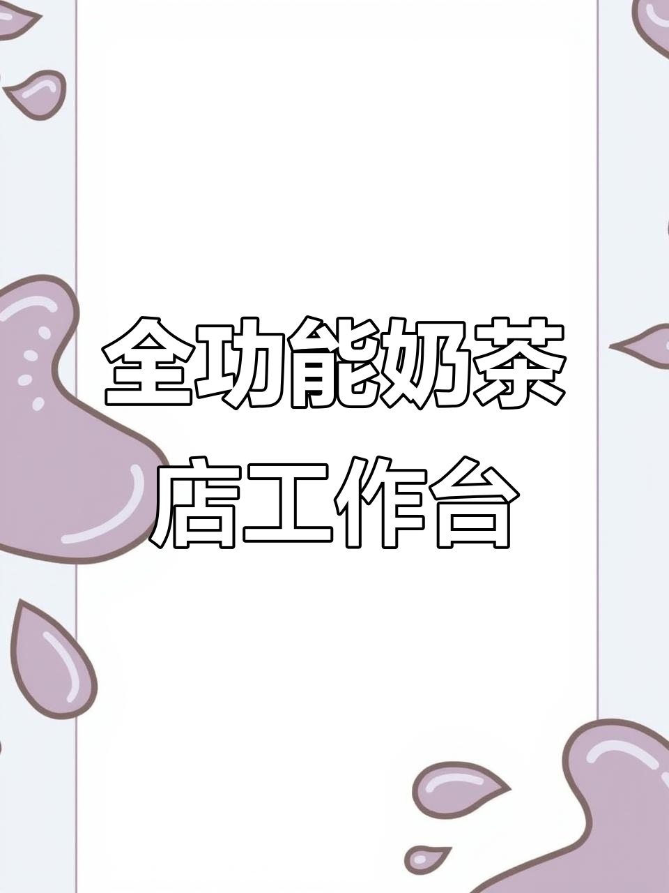 奶茶店必备多功能操作台,水槽、冷藏、制冰一应俱全