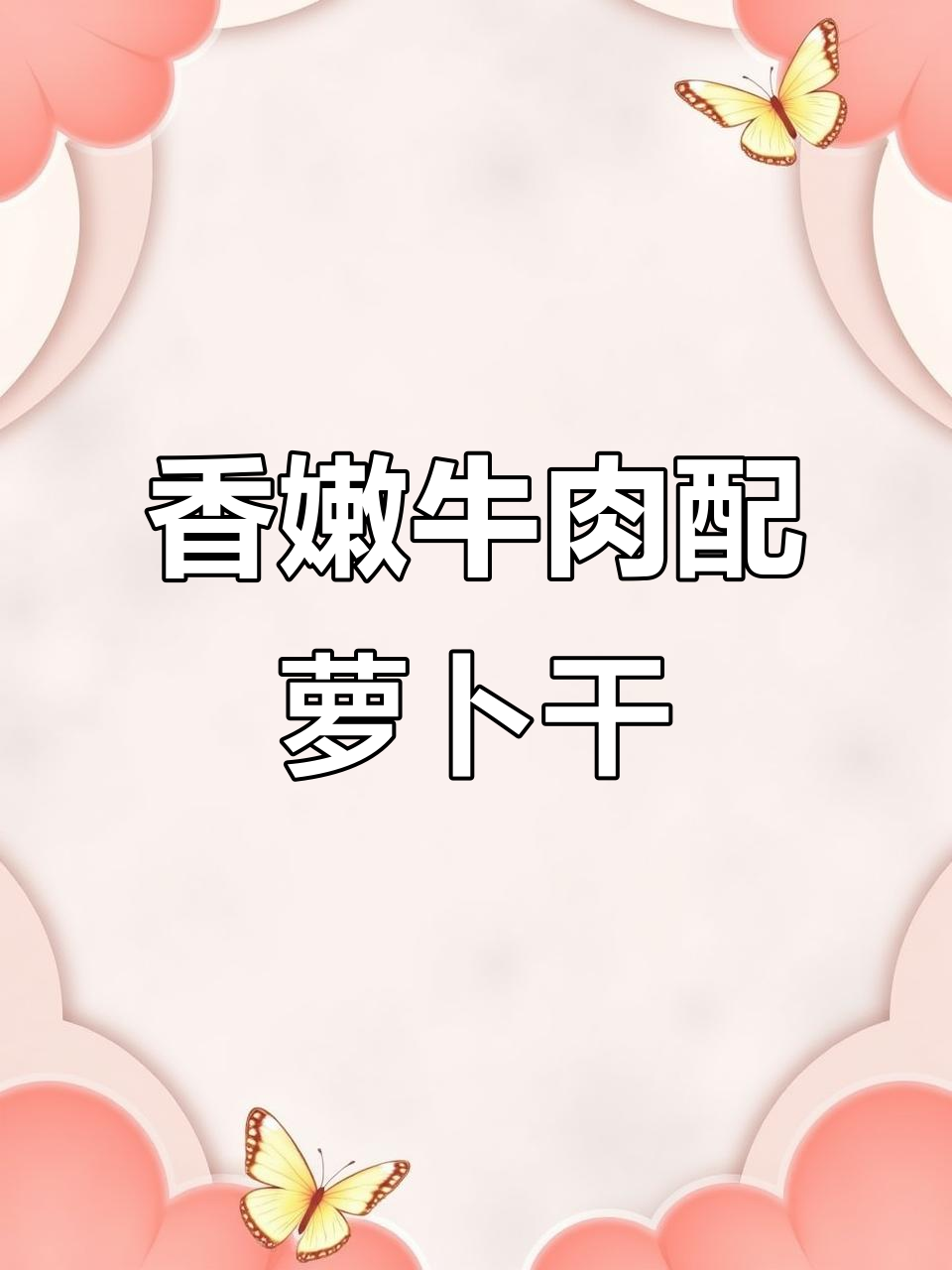 牛肉萝卜干蒸煮新做法,辣味十足让人无法抗拒