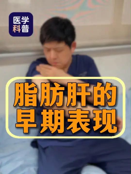 脂肪肝的早期症状表现!