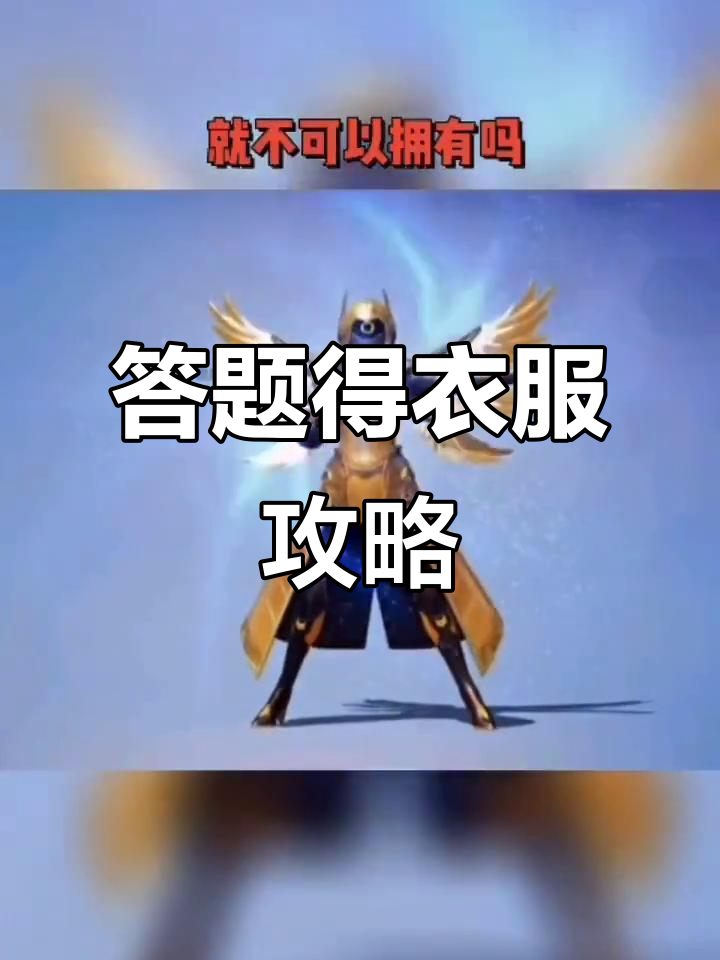 平民玩家如何用答题换取吃鸡精美衣服,挑战五题有机会赢