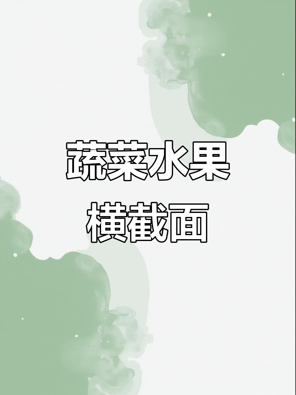 水果蔬菜横截面益智区材料,可打印电子版