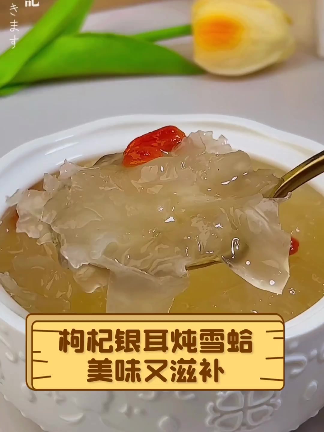 枸杞银耳炖雪蛤,美味又滋补