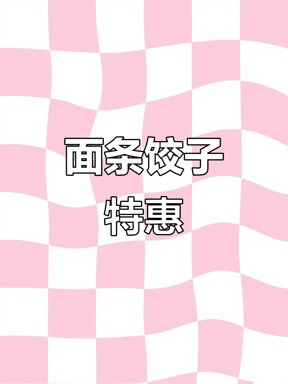 饺子皮面条大促销,批发零售任选!