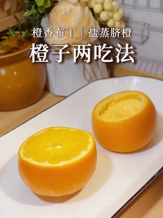 有老人小孩的务必备上:香嫩的橙香布丁+润止亥的盐蒸橙子|来自赣南橙乡人的私藏#橙子的神仙吃