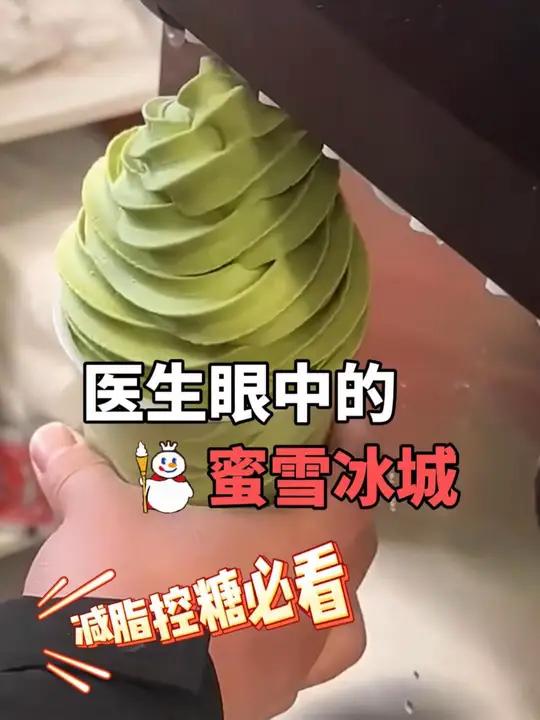 医生眼中的蜜雪冰城减脂期点单攻略