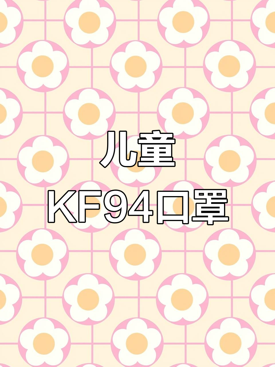 孩子口罩必备!KF94立体防护,舒适耐用不勒耳