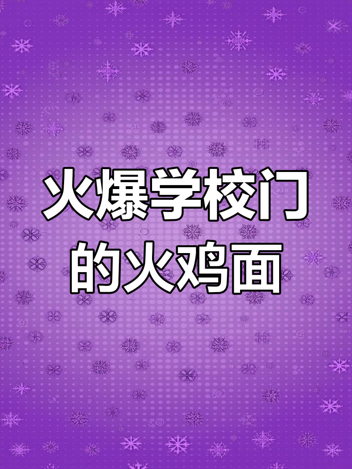 学校门口热销火鸡面做法大揭秘,炒出劲道美味!