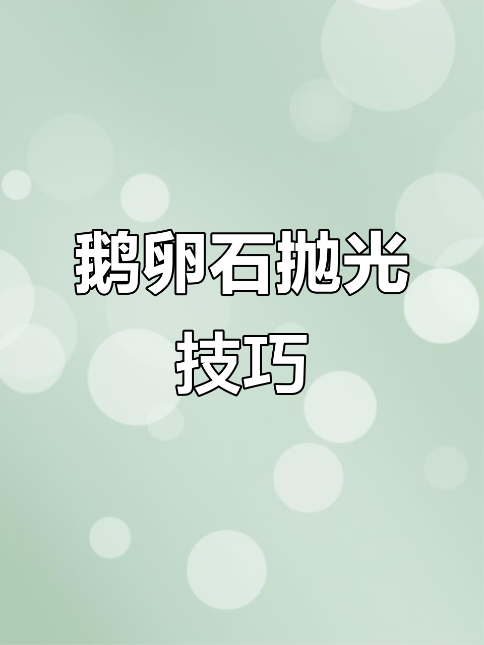 鹅卵石抛光全过程,从三百目到高亮光的完美转变