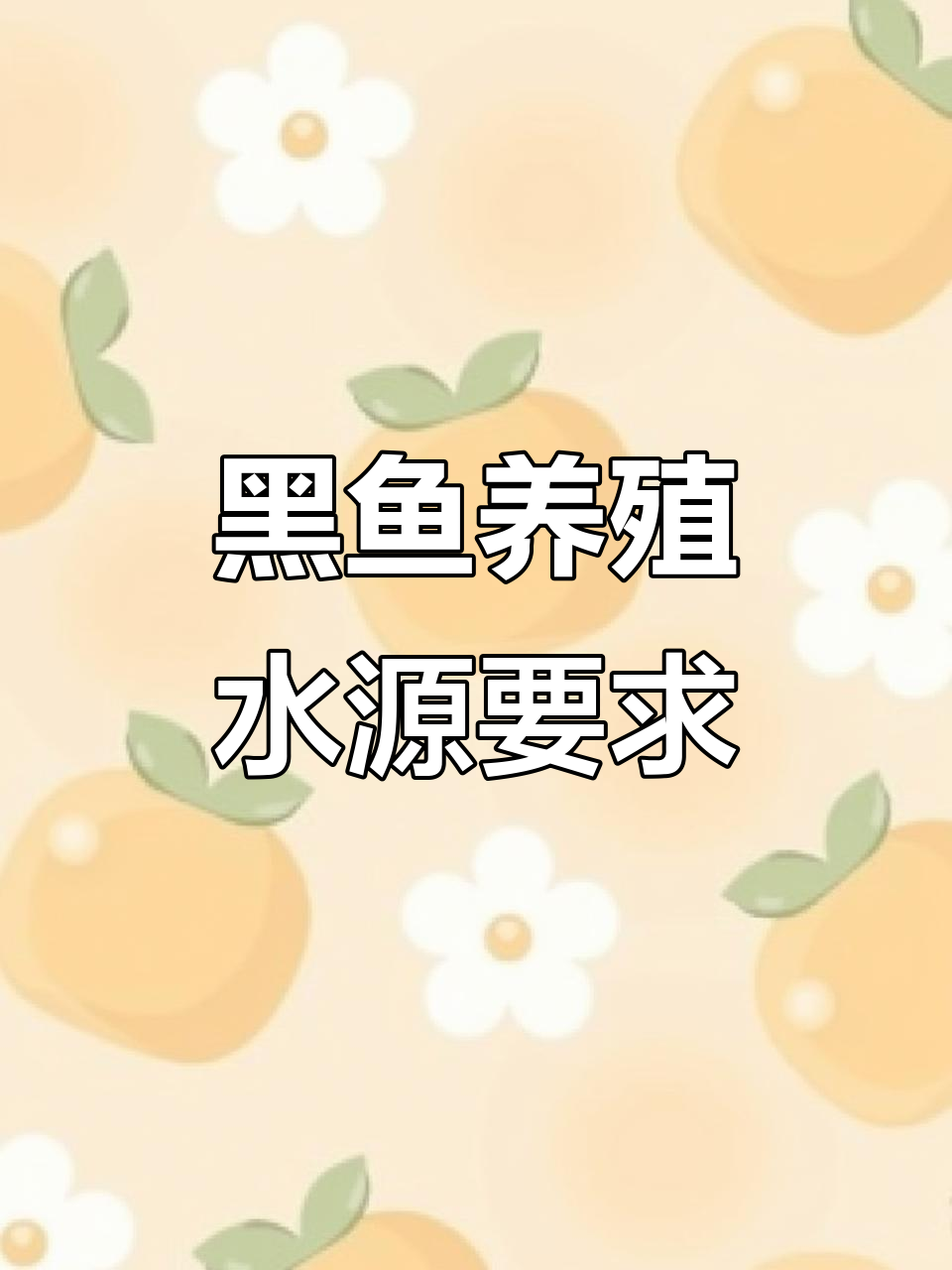 黑鱼养殖技巧:水源选择与定制规格全解析