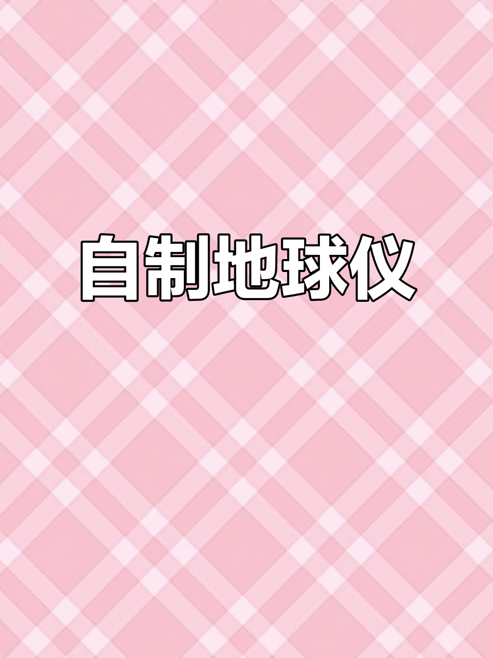 初中生自制地球仪,手绘半成品助力创意手工