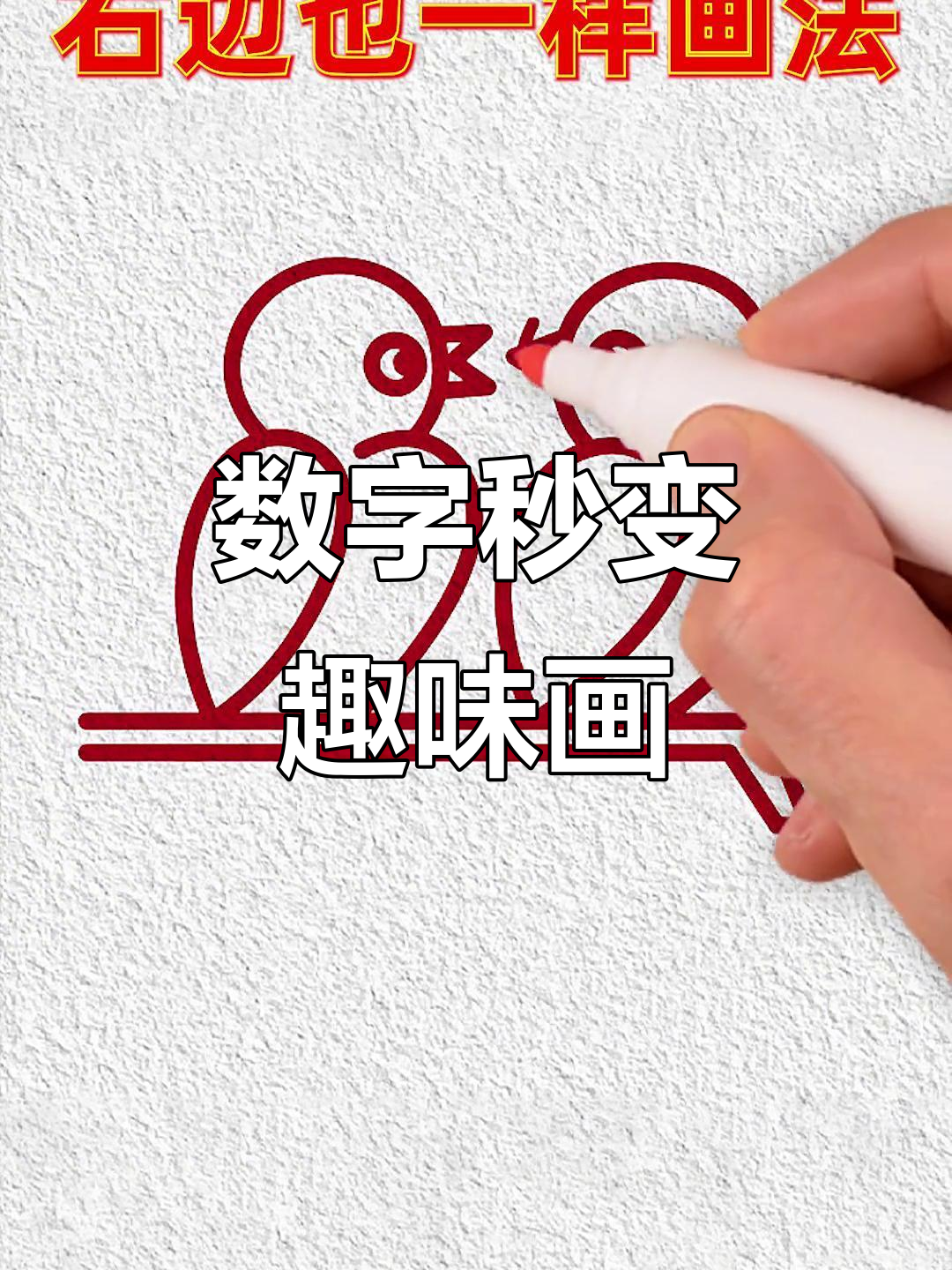 汉字数字变简笔画,轻松学会动物和建筑