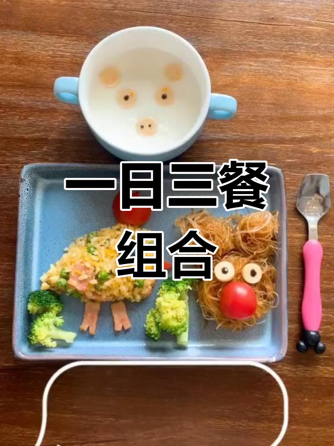 创意儿童餐:炒饭+酸奶+水果,三餐都能这么吃