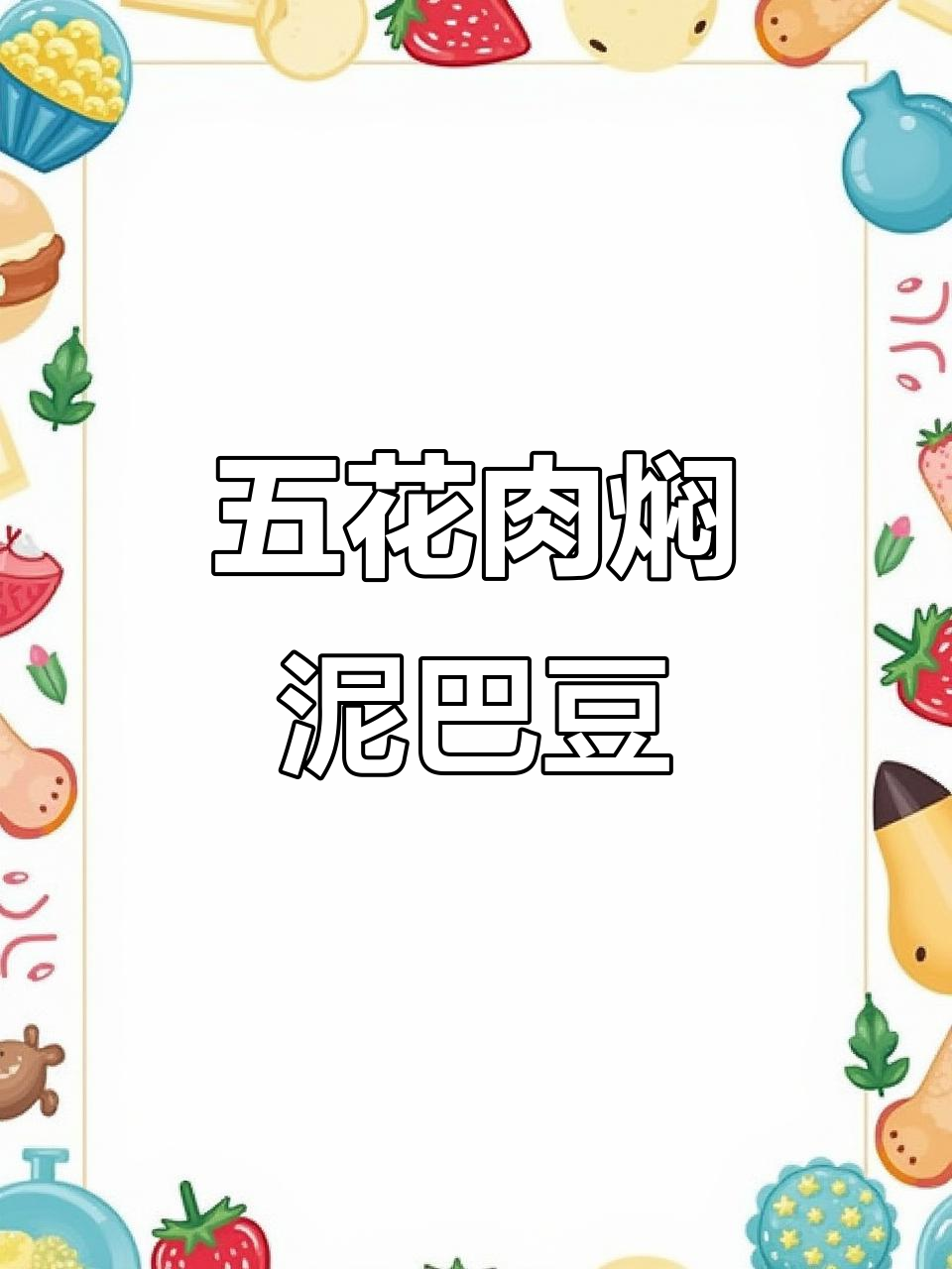 黔菜经典五花肉焖泥巴豆,家常美味轻松做